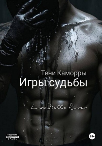 Скачать книгу Игры судьбы