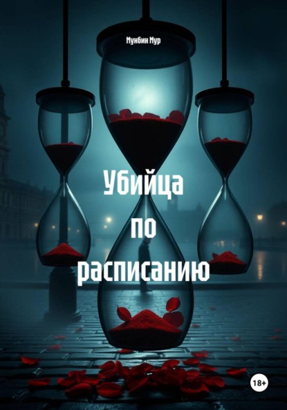 Скачать книгу Убийца по расписанию