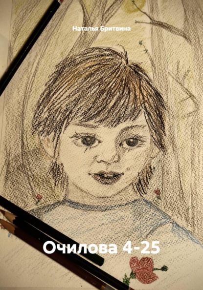 Скачать книгу Очилова 4-25