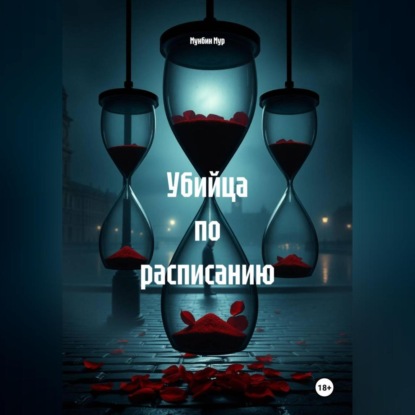 Скачать книгу Убийца по расписанию