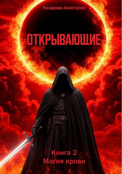 Скачать книгу Открывающие. Книга 2. Магия крови