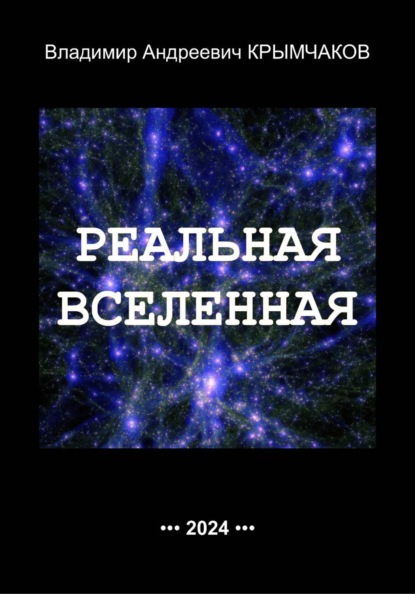 Скачать книгу Реальная Вселенная