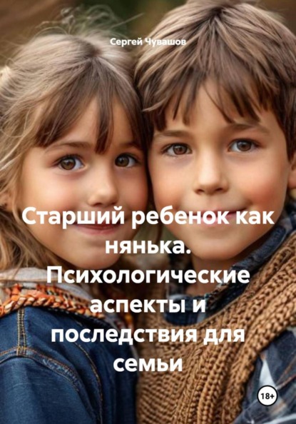 Скачать книгу Старший ребенок как нянька. Психологические аспекты и последствия для семьи