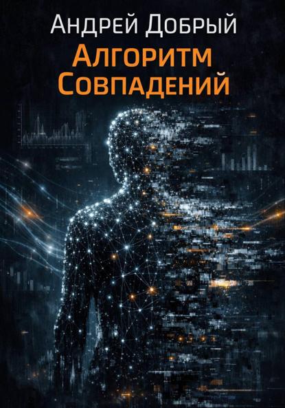 Алгоритм совпадений