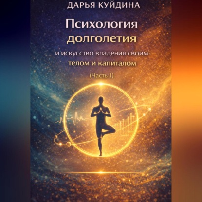 Скачать книгу Психология долголетия и искусство владения своим телом и капиталом (Часть 1)