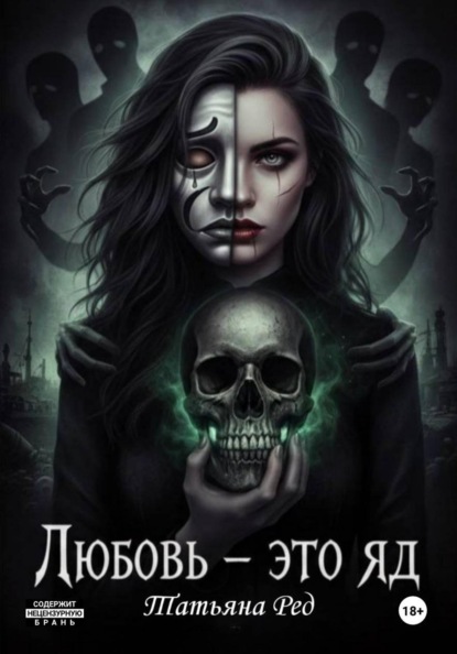 Скачать книгу Любовь – это яд