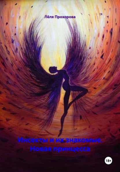 Скачать книгу Инсекты и их знакомые. Новая принцесса