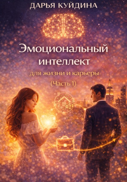 Скачать книгу Эмоциональный интеллект для жизни и карьеры (Часть 1)