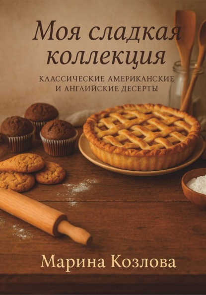 Скачать книгу Моя сладкая коллекция