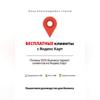 Скачать книгу Бесплатные клиенты с Яндекс Карт: Пошаговое руководство для бизнеса
