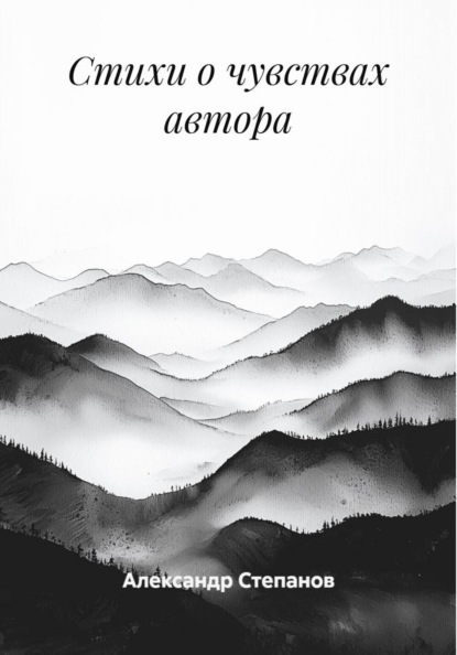 Скачать книгу Стихи о чувствах автора