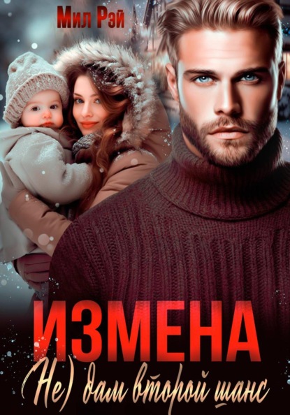 Скачать книгу Измена. (Не) дам второй  шанс