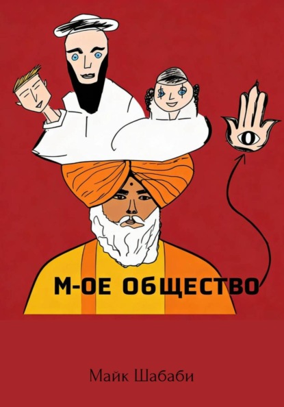 Скачать книгу М-ое Общество