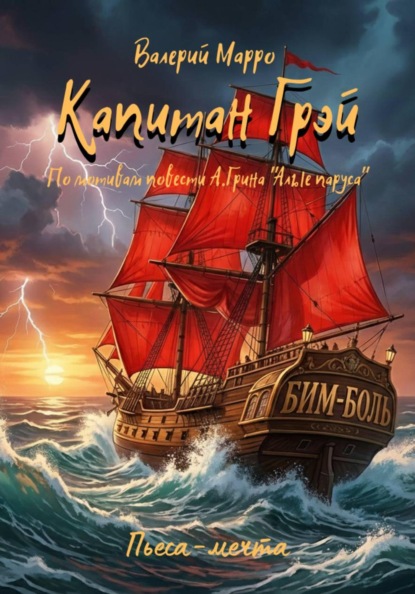 Скачать книгу Капитан Грэй. Пьеса-мечта