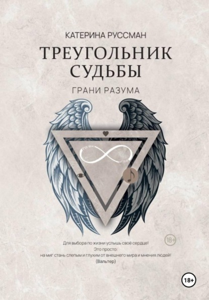 Скачать книгу Треугольник судьбы. Грани разума