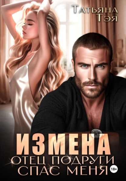 Скачать книгу Измена. Отец подруги спас меня