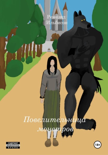 Скачать книгу Повелительница Монстров