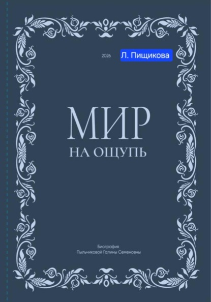 Скачать книгу Мир на ощупь