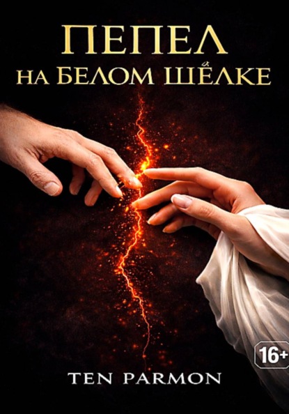 Скачать книгу Пепел на белом шёлке