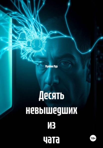Скачать книгу Десять невышедших из чата