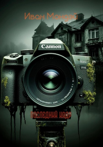 Последний кадр