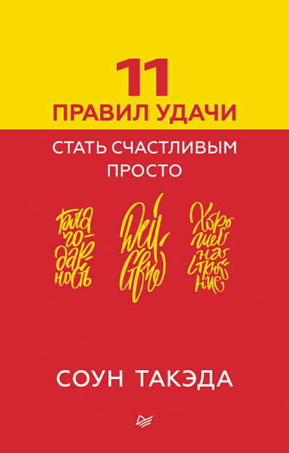 Скачать книгу 11 правил удачи. Стать счастливым просто