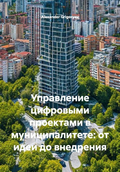 Скачать книгу Управление цифровыми проектами в муниципалитете: от идеи до внедрения