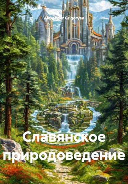 Скачать книгу Славянское природоведение