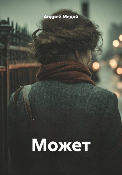 Скачать книгу Может