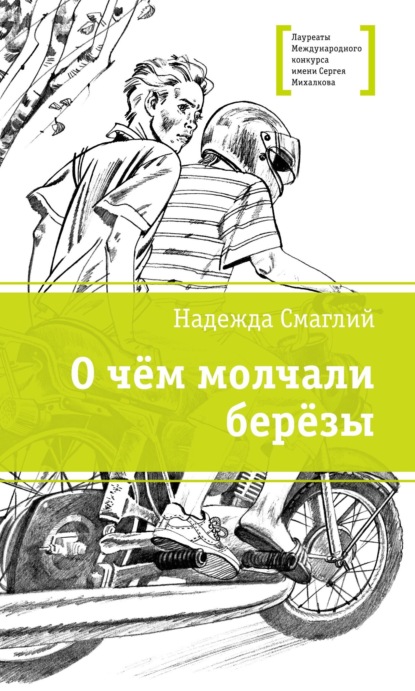 Скачать книгу О чем молчали березы