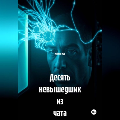 Скачать книгу Десять невышедших из чата