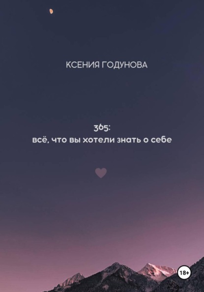 Скачать книгу 365: всё, что вы хотели знать о себе