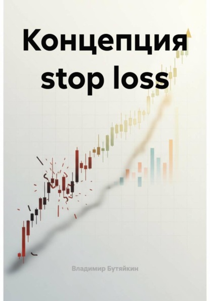 Скачать книгу Концепция stop loss