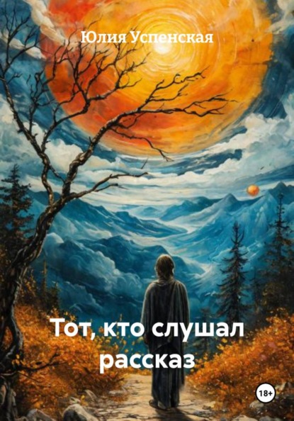 Скачать книгу Тот, кто слушал рассказ