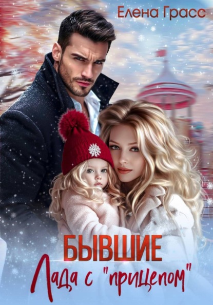 Скачать книгу Бывшие. Лада с прицепом