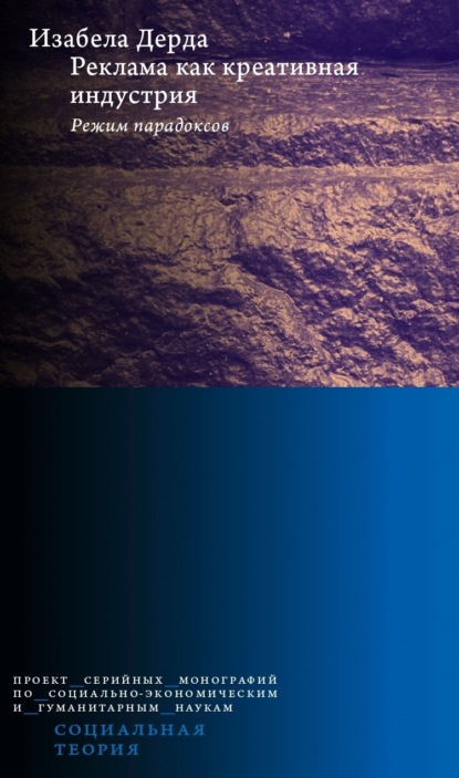 Скачать книгу Реклама как креативная индустрия. Режим парадоксов
