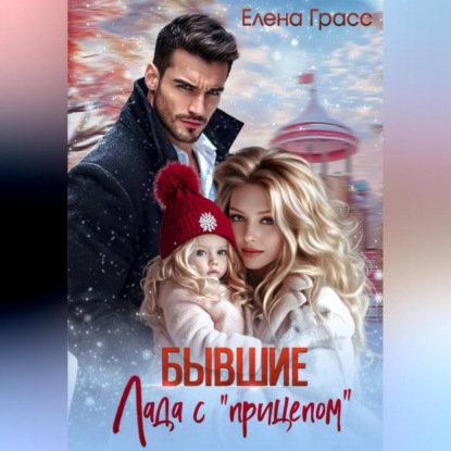 Скачать книгу Бывшие. Лада с прицепом