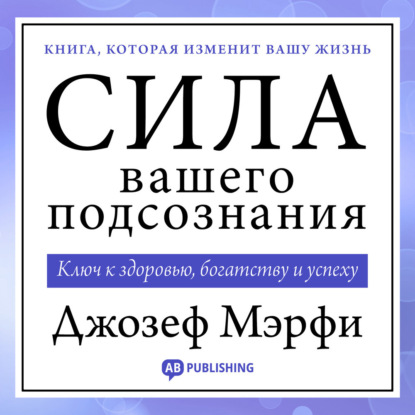 Скачать книгу Сила вашего подсознания