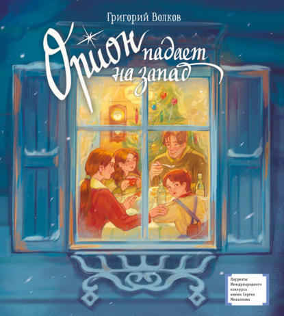 Скачать книгу Орион падает на запад