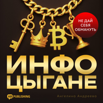 Скачать книгу Инфоцыгане
