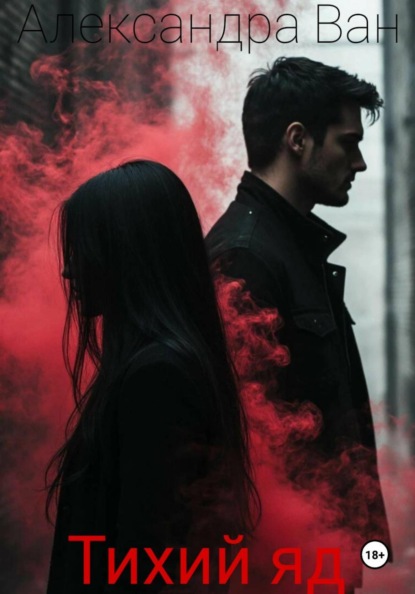 Скачать книгу Тихий яд