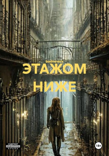 Скачать книгу ЭТАЖОМ НИЖЕ