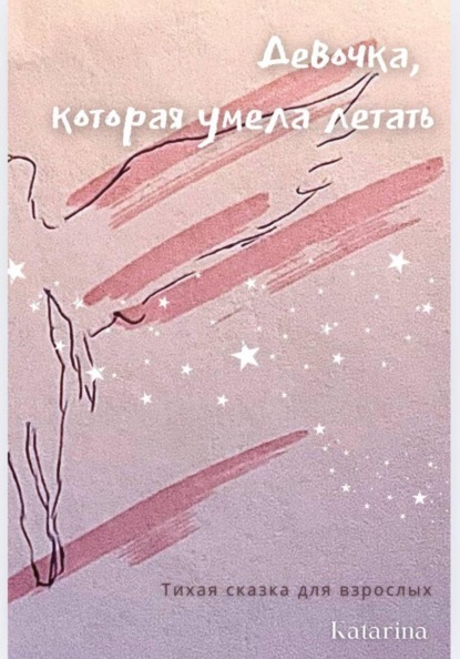 Скачать книгу Девочка, которая умела летать. Тихая сказка для взрослых
