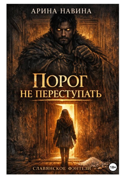 Скачать книгу Порог не переступать