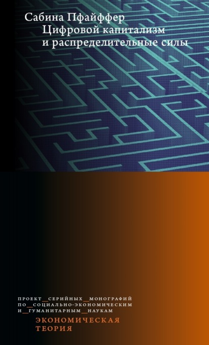 Скачать книгу Цифровой капитализм и распределительные силы