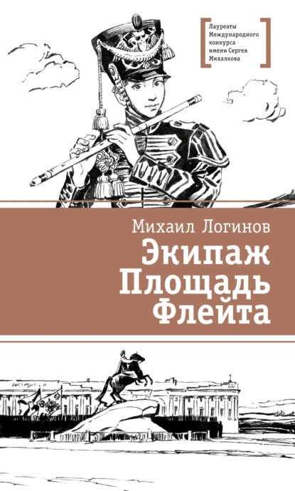 Скачать книгу Экипаж. Площадь. Флейта