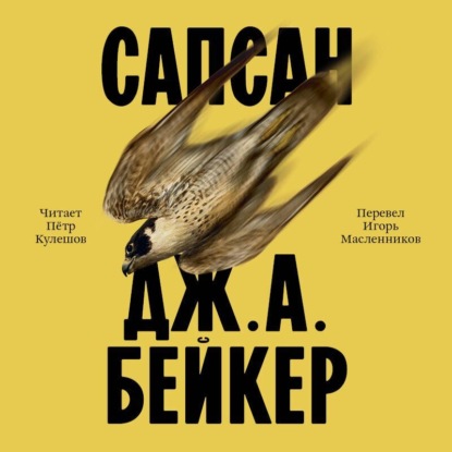 Скачать книгу Сапсан