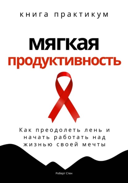 Скачать книгу Мягкая продуктивность. Как преодолеть лень и начать работать над жизнью своей мечты