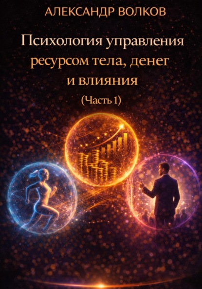Скачать книгу Психология управления ресурсом тела, денег и влияния (Часть 1)
