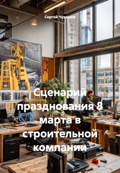 Скачать книгу Сценарий празднования 8 марта в строительной компании